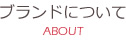 ブランドについて
