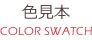 色見本